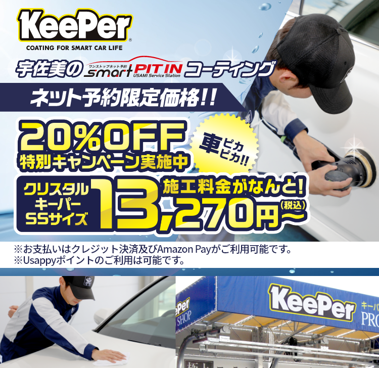 スマートコーティング|宇佐美鉱油