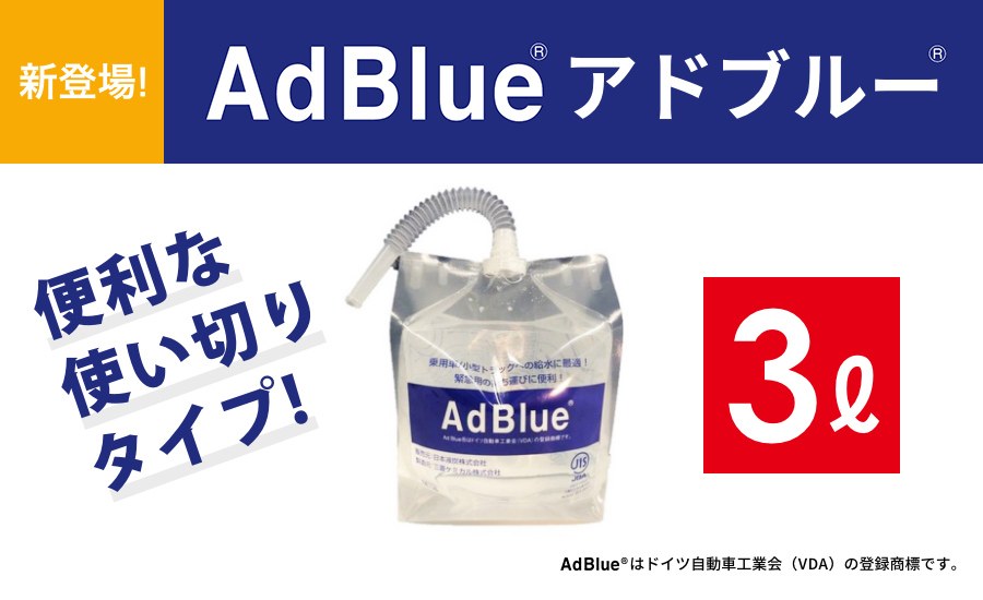 使い切りに最適なお手軽サイズ アドブルー 3l パウチタイプ 宇佐美鉱油の総合通販サイト うさマート