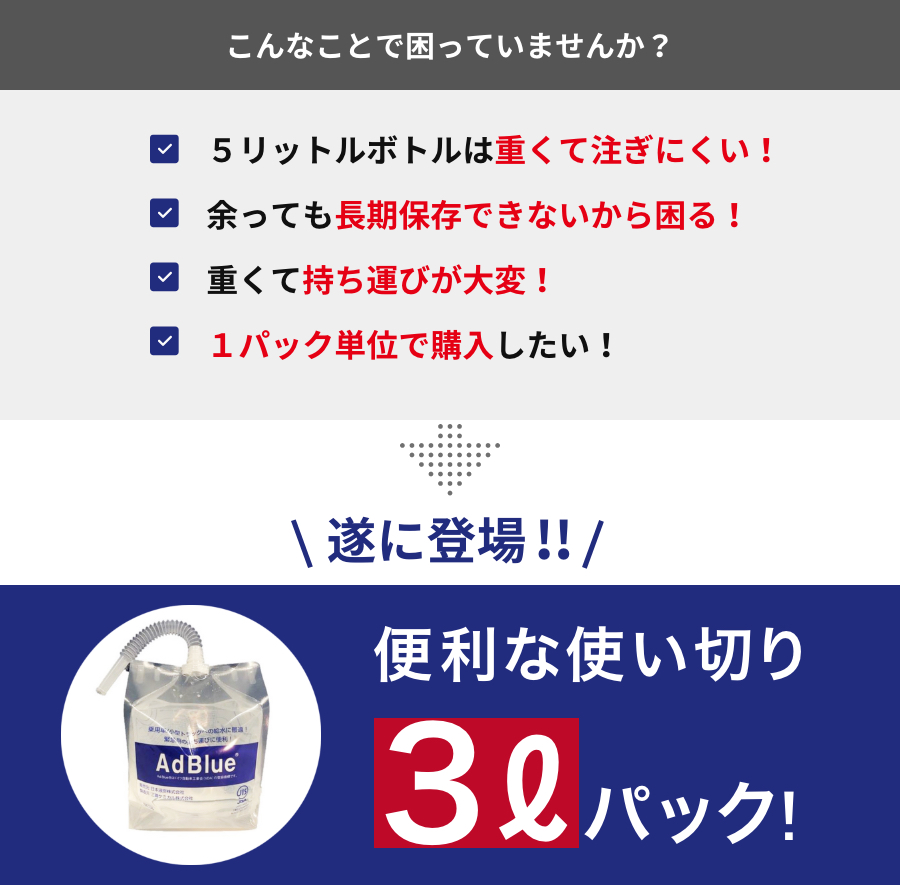 使い切りに最適なお手軽サイズ アドブルー 3l パウチタイプ 宇佐美鉱油の総合通販サイト うさマート