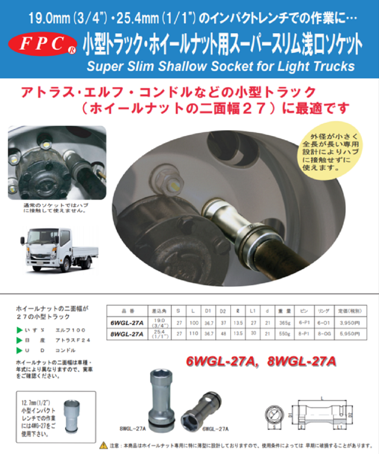 エルフ アトラス コンドルなど小型トラックに最適 小型トラック ホイールナット用スーパースリム浅口ソケット 差込角19 0mm 対辺27mm 6wgl 27a 宇佐美鉱油の総合通販サイト うさマート