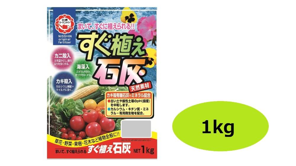 まいてからすぐ植えられる 日清ガーデンメイト すぐ植え石灰 1kg 宇佐美鉱油の総合通販サイト うさマート