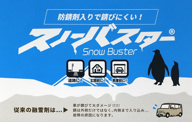 防錆材入りで錆びにくい 融雪剤 スノーバスター 5kg 宇佐美鉱油の総合通販サイト うさマート