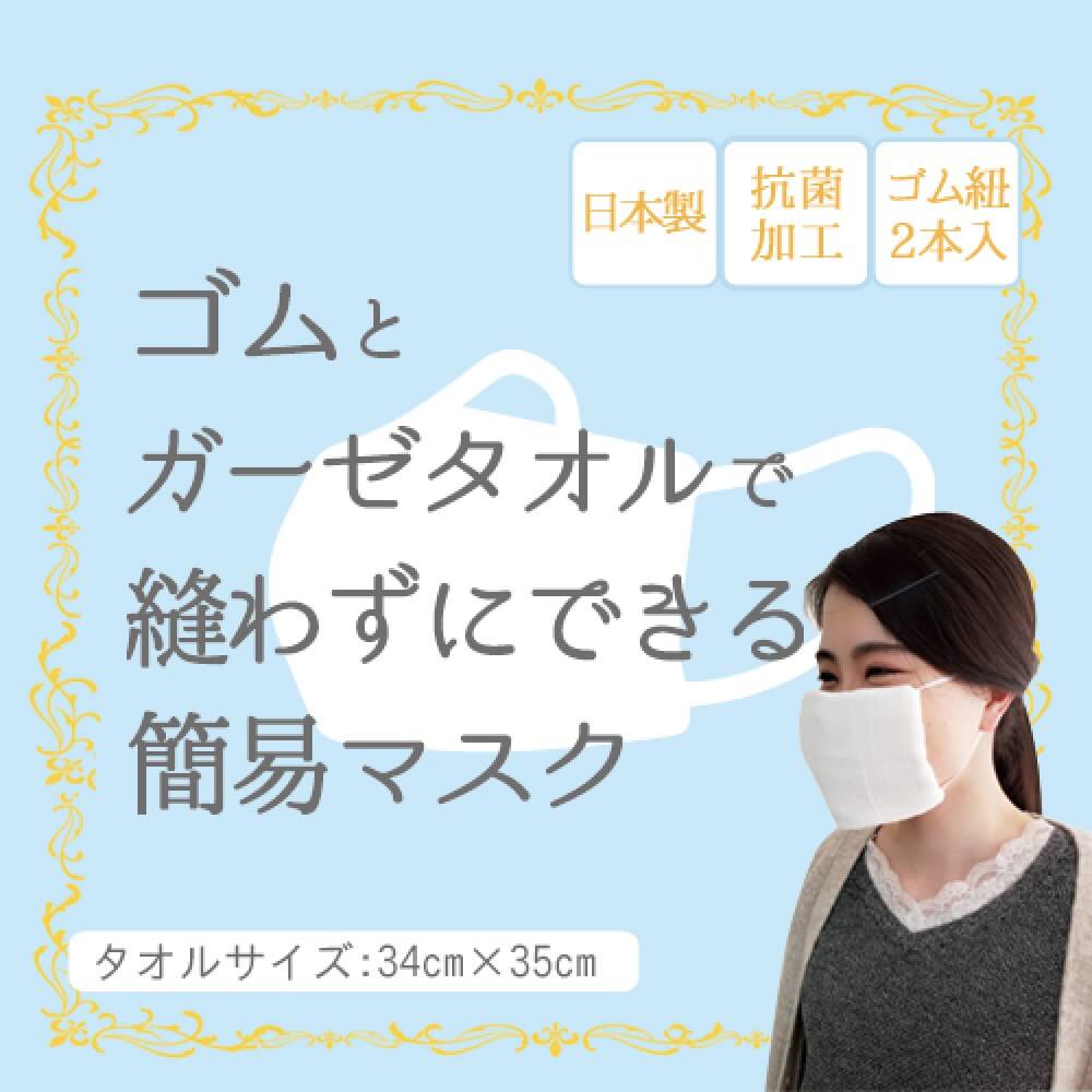 国産抗菌ガーゼ使用 成願 ゴムとガーゼタオルで縫わずにできる簡易マスク 5枚セット 宇佐美鉱油の総合通販サイト うさマート