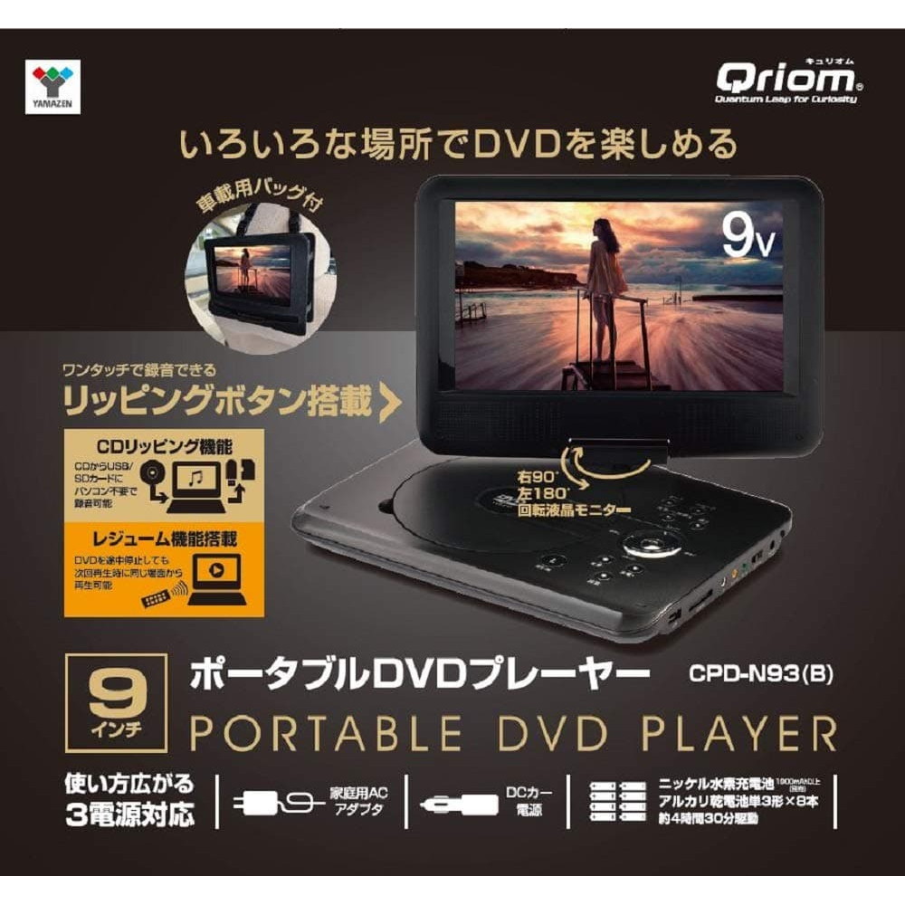 いろいろな場所でdvdを楽しめる 山善 キュリオム 9インチ ポータブルdvdプレーヤー Cpd N93 B 宇佐美鉱油の総合通販サイト うさマート