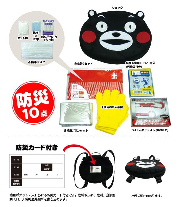子供用防災リュック ブレイン くまモンのリュック 防災グッズ 10点セット Ku 615 宇佐美鉱油の総合通販サイト うさマート