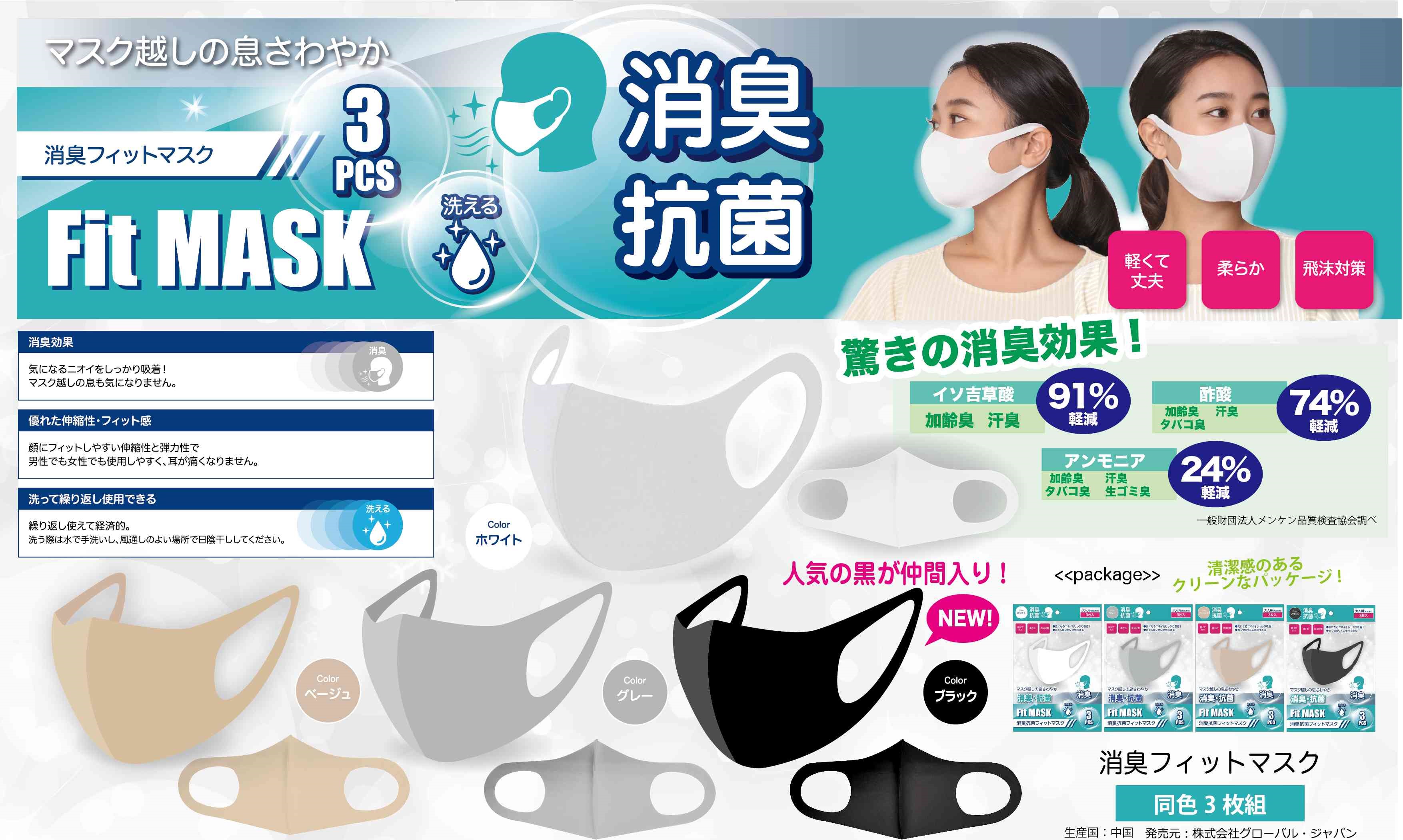 マスク越しの息さわやか グローバル ジャパン 消臭フィットマスク 同色3枚組 宇佐美鉱油の総合通販サイト うさマート