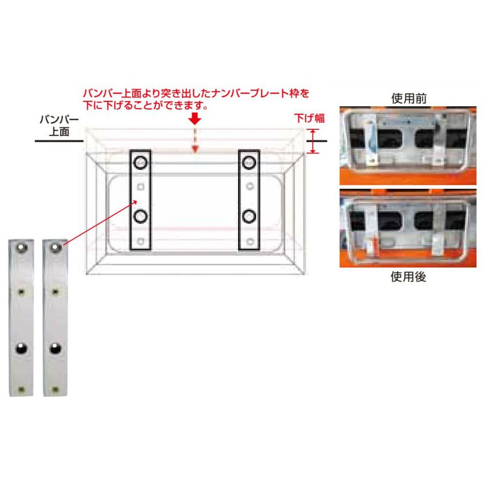 ナンバープレートをお好みの高さに 大型ナンバープレート枠移動ブラケット 下げ幅50mm 2個セット 宇佐美鉱油の総合通販サイト うさマート