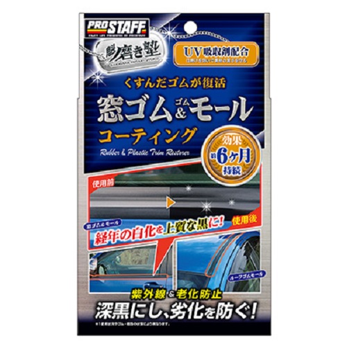 ゴムパーツ部の白化をまとめて深黒コーティング 魁磨き塾 窓ゴム ゴムモールコート 宇佐美鉱油の総合通販サイト うさマート