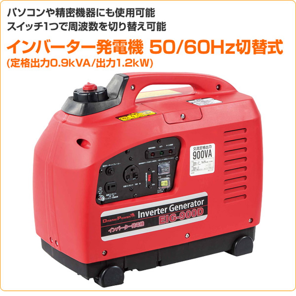 ドリームパワー インバーター発電機 50 60hz切替式 Eig 900d 宇佐美鉱油の総合通販サイト うさマート