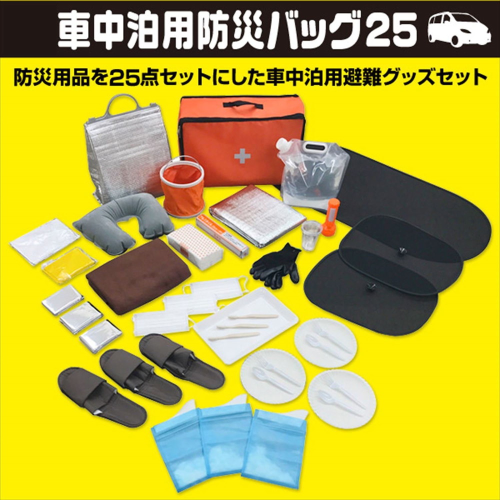 いざという時のために 山善 車中泊用 防災バッグ 25点セット Ysb 25 宇佐美鉱油の総合通販サイト うさマート