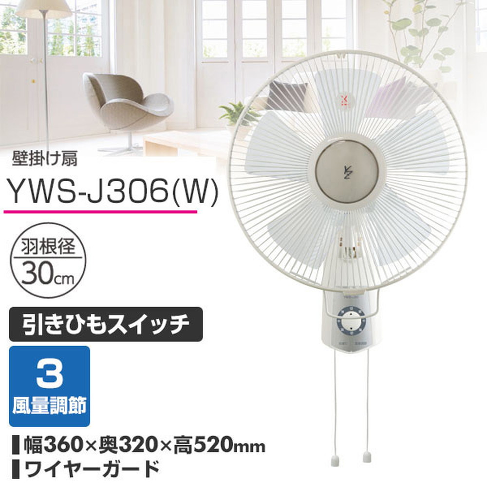 30cm壁掛け扇風機 引きひもスイッチ Yws J306 W 宇佐美鉱油の総合通販サイト うさマート