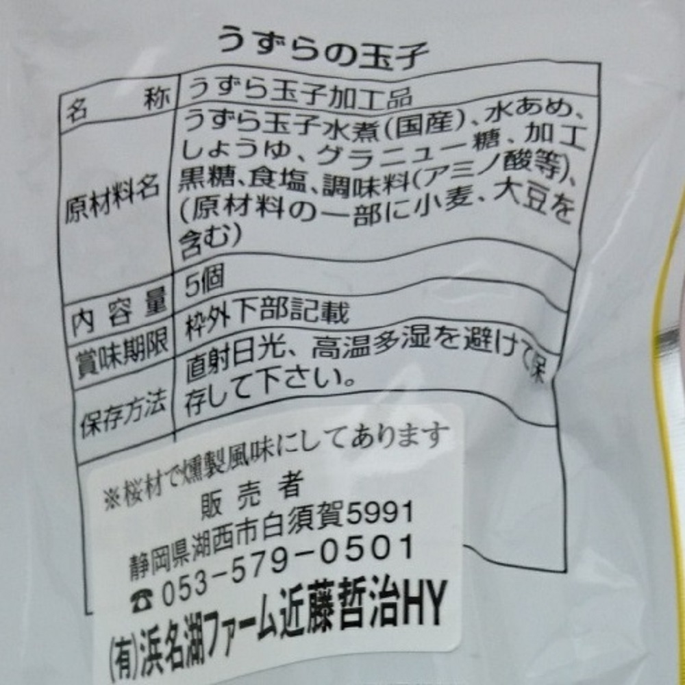桜チップの燻製が香る本格的な美味しさのおつまみ うずら燻製玉子 5個入 10パック 3袋 宇佐美鉱油の総合通販サイト うさマート