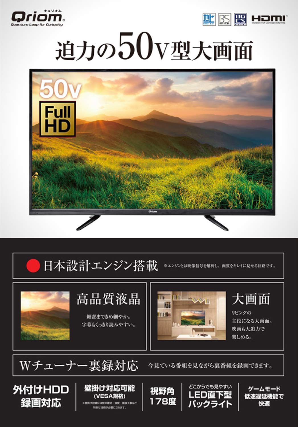 Qriom 50型 2kフルハイビジョン 液晶テレビ 地上 Bs 110度cs 外付けhdd録画対応 裏番組録画対応 日本設計エンジン搭載 Qrs 50w2k 宇佐美鉱油の総合通販サイト うさマート