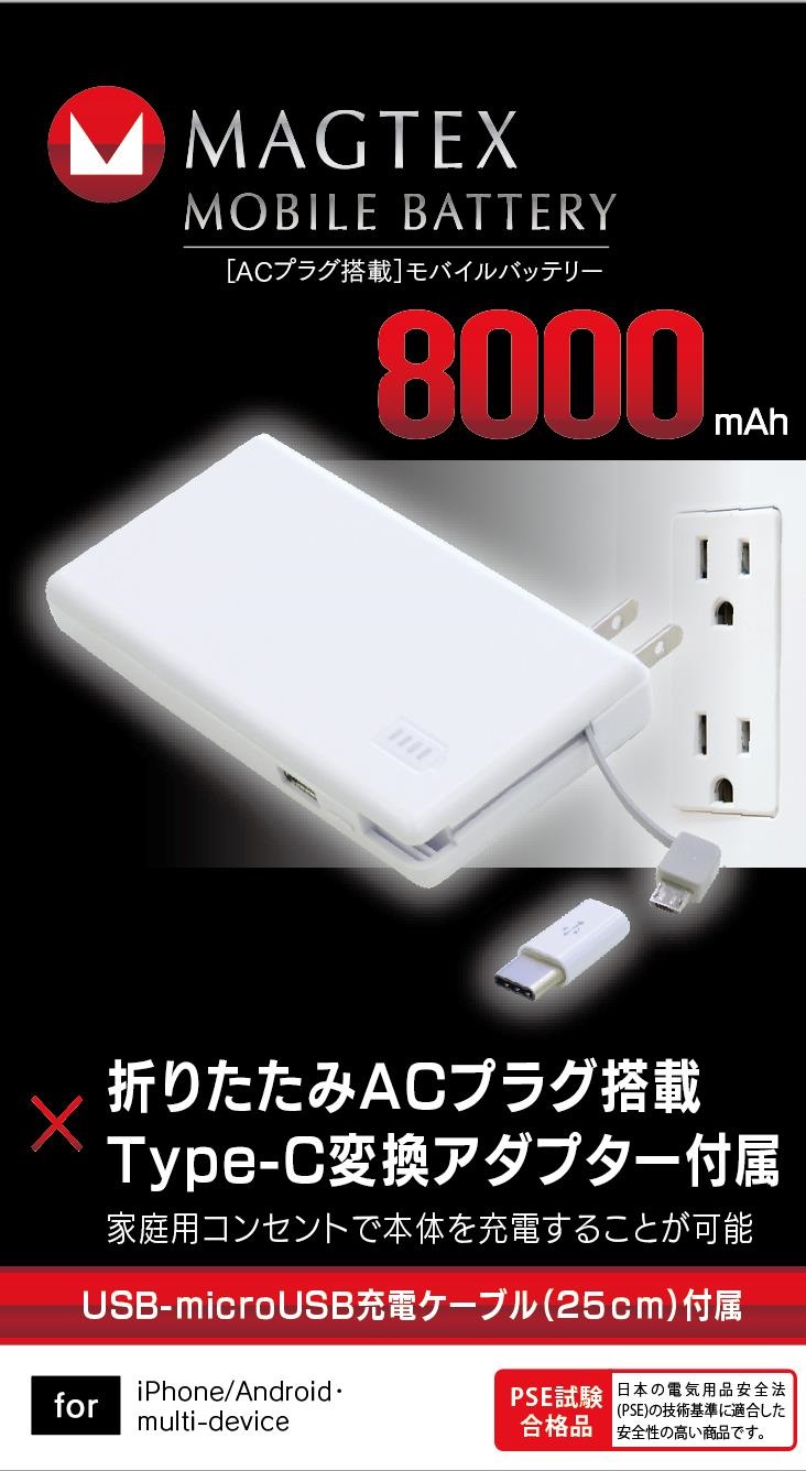 内蔵バッテリーが切れてもac充電器として Acプラグ搭載 モバイルバッテリー 8000mah 2 1a ホワイト Lau080 10wh 宇佐美鉱油の総合通販サイト うさマート