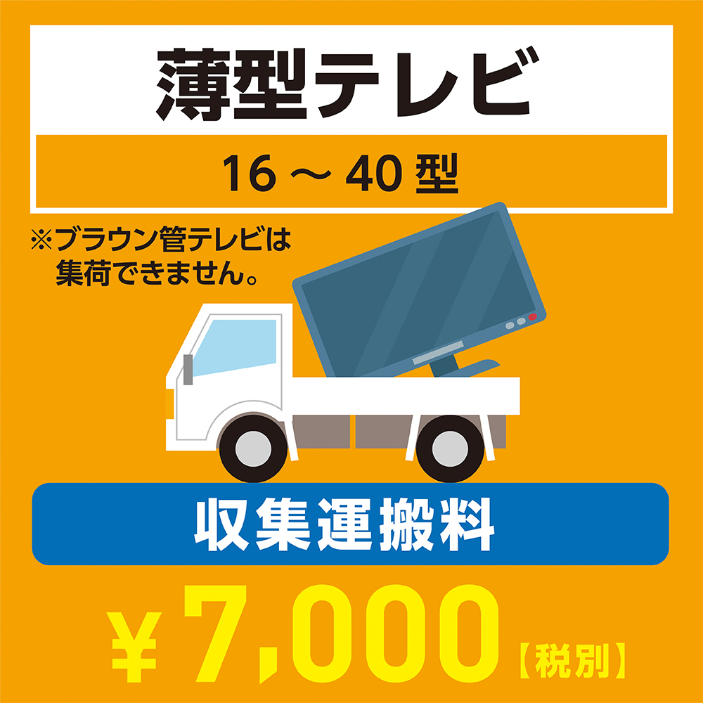 家電収集運搬料金 薄型テレビ 16 40型 宇佐美鉱油の総合通販サイト うさマート