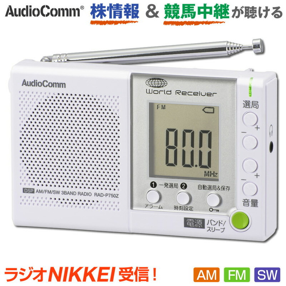 Audiocomm Am Fm Sw 3バンドdspラジオ 宇佐美鉱油の総合通販サイト うさマート