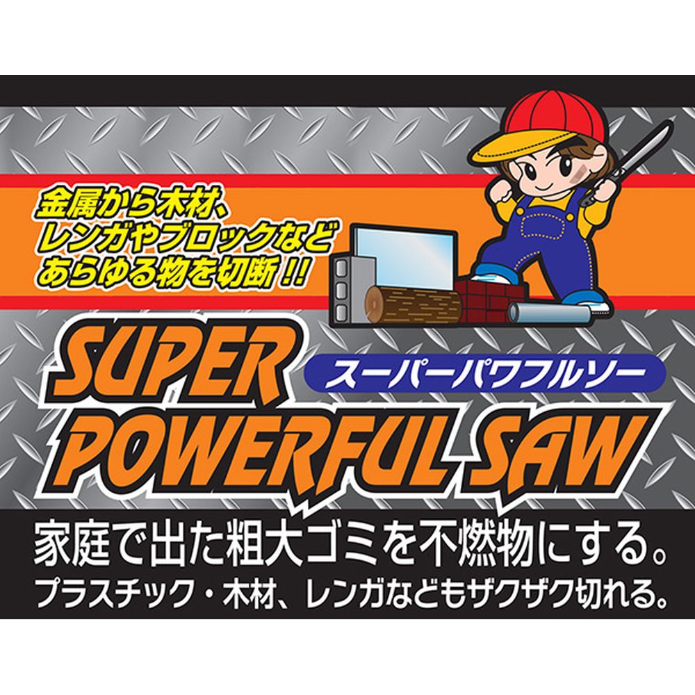 なんでも 切れる ノコギリ