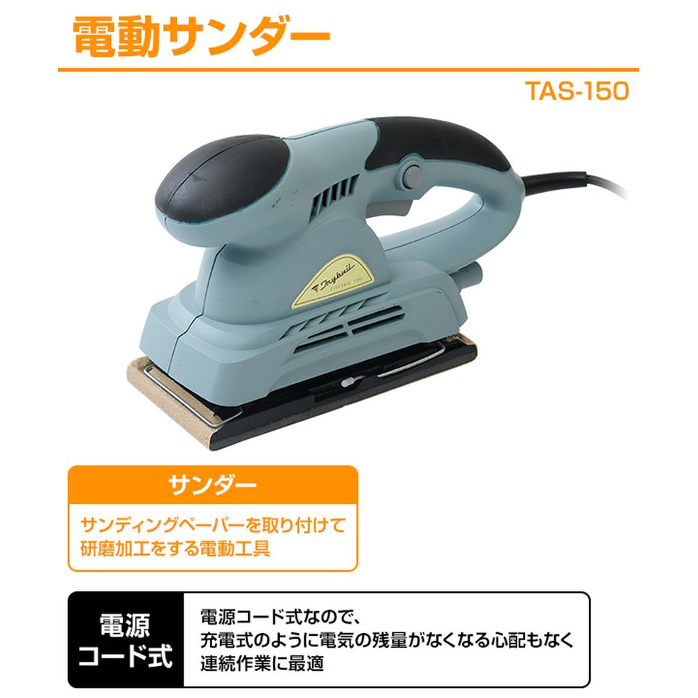 Trybuil 電動サンダー 電源コード式 Tas 150 宇佐美鉱油の総合通販サイト うさマート