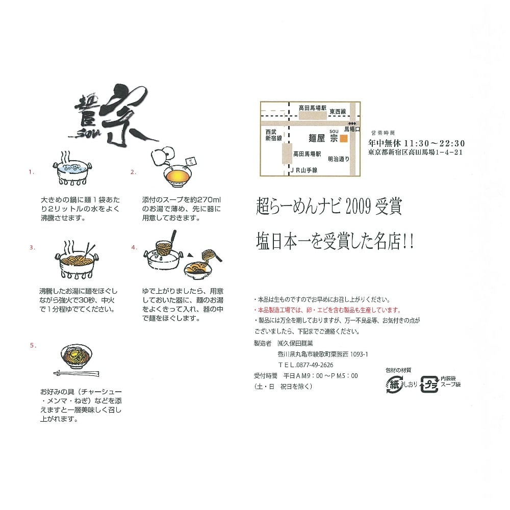 東京ラーメン麺屋宗 3食入 宇佐美鉱油の総合通販サイト うさマート