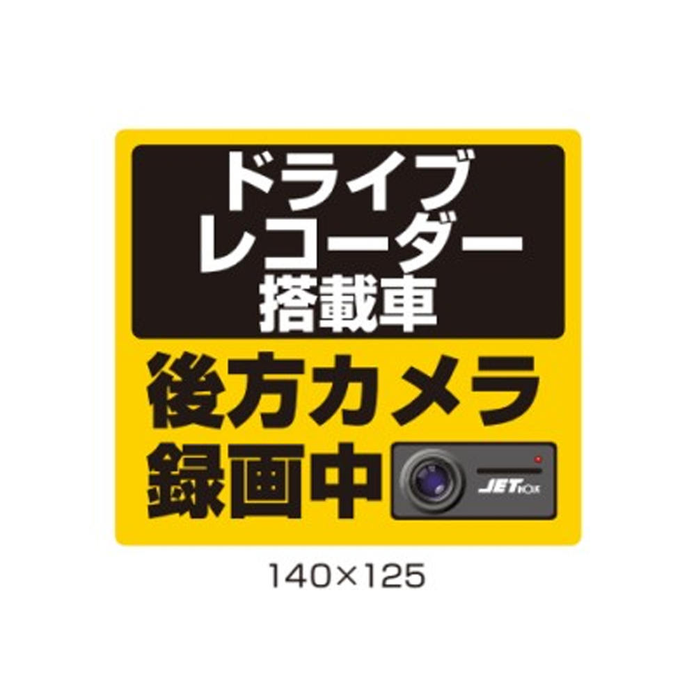 周囲に告知 ドライブレコーダー搭載車ステッカー 後方カメラ録画中 宇佐美鉱油の総合通販サイト うさマート