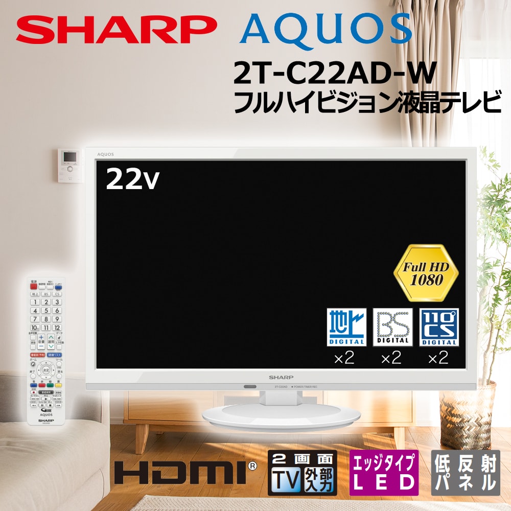 セカンドテレビとしても使いやすいプライベートモデル ハイビジョン液晶テレビ Aquos 22v型 2t C22ad W ホワイト 宇佐美鉱油の総合通販サイト うさマート