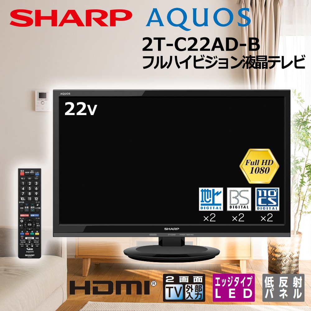 セカンドテレビとしても使いやすいプライベートモデル ハイビジョン液晶テレビ Aquos 22v型 2t C22ad B ブラック 宇佐美鉱油の総合通販サイト うさマート