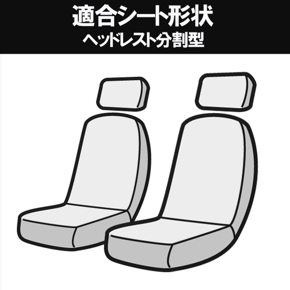 ホンダ バモス Hm1 Hm2 G H24 08 ヘッドレスト分割型 Azur フロントシートカバーセット Az03r05 001 宇佐美鉱油の総合通販サイト うさマート