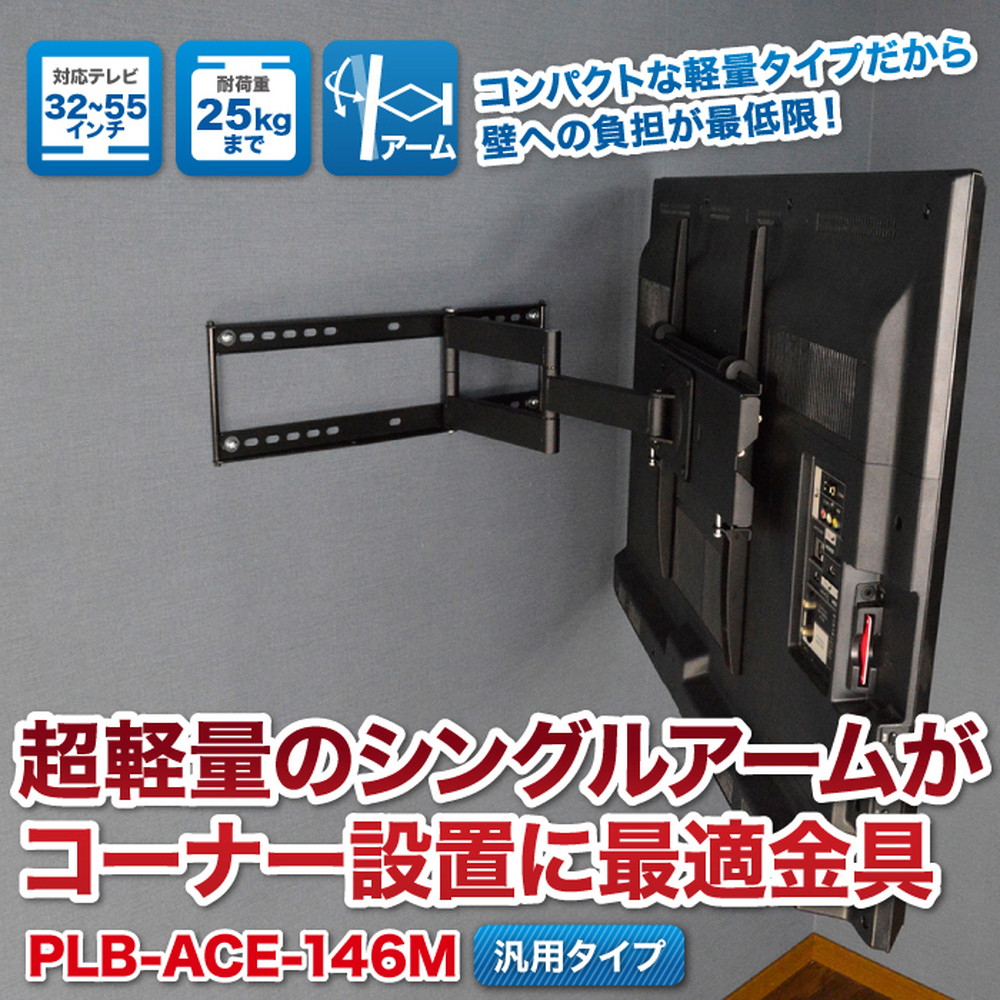 液晶テレビ用テレビ壁掛け金具 32 55インチ対応 コーナー向け自由アーム式 ブラック Plb 146m 宇佐美鉱油の総合通販サイト うさマート