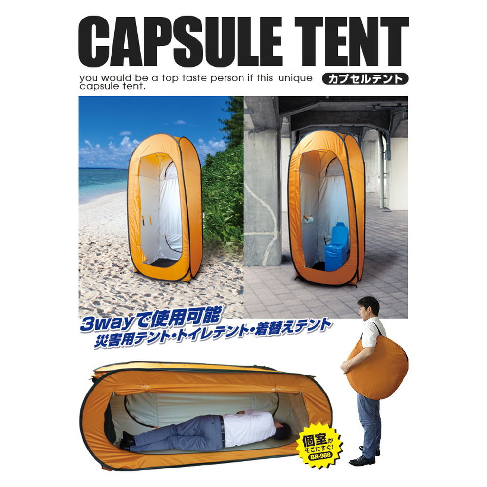 大きさ十分 個室カプセルテント ブレイン カプセルテント 単体 Br 9 宇佐美鉱油の総合通販サイト うさマート