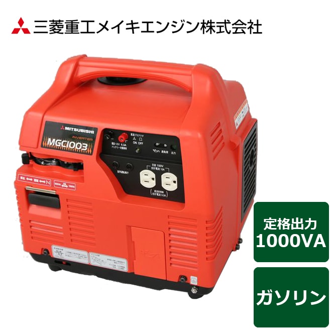 三菱重工メイキエンジン ポータブルガソリン発電機 ガソリン燃料タイプ 100v 1000va 50 60hz Mgc1003 宇佐美鉱油の総合通販サイト うさマート