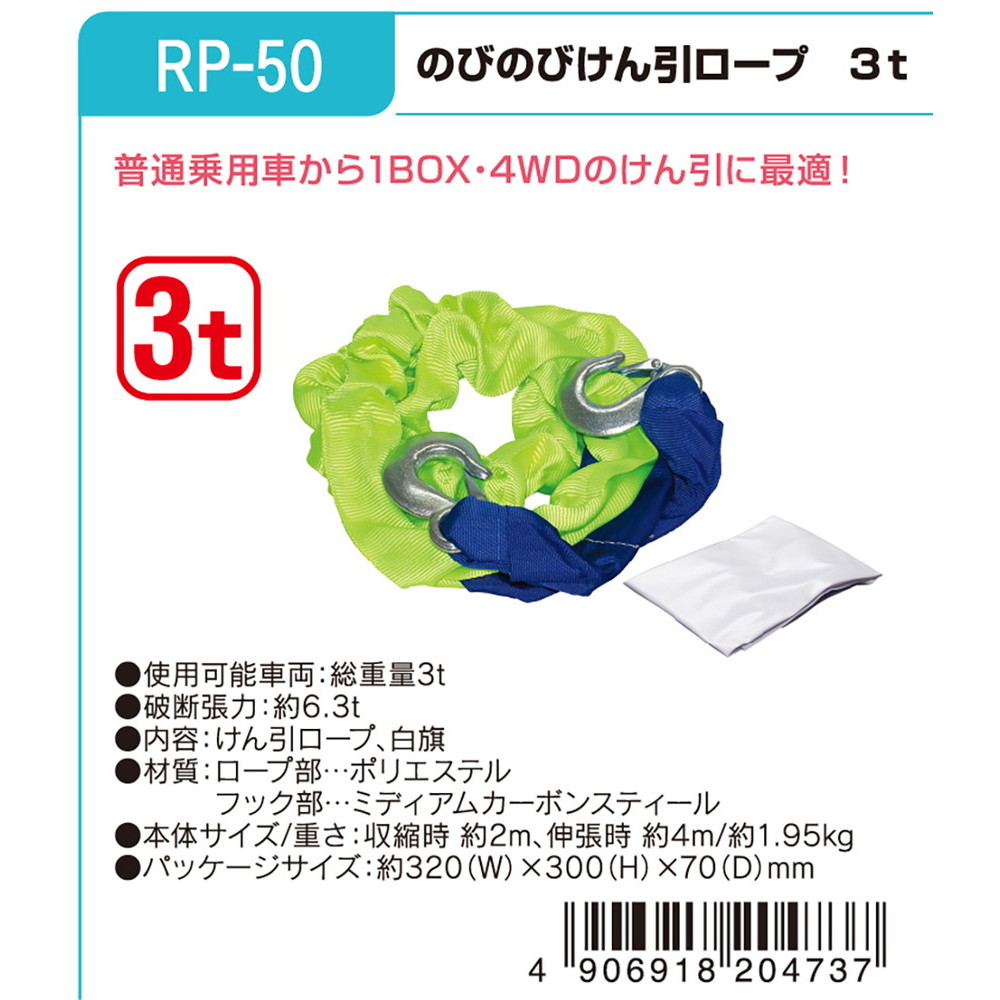 普通車 クロカン車用の牽引に 大自工業 メルテック のびのびけん引ロープ 3t Rp 50 宇佐美鉱油の総合通販サイト うさマート