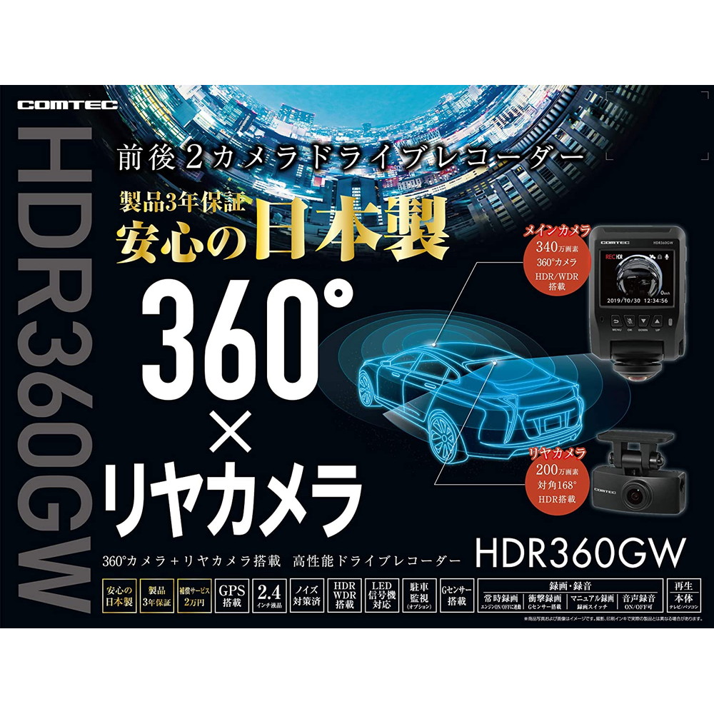 コムテック Gps 360度 リアカメラ搭載 高性能ドライブレコーダー Hdr 360gw 宇佐美鉱油の総合通販サイト うさマート