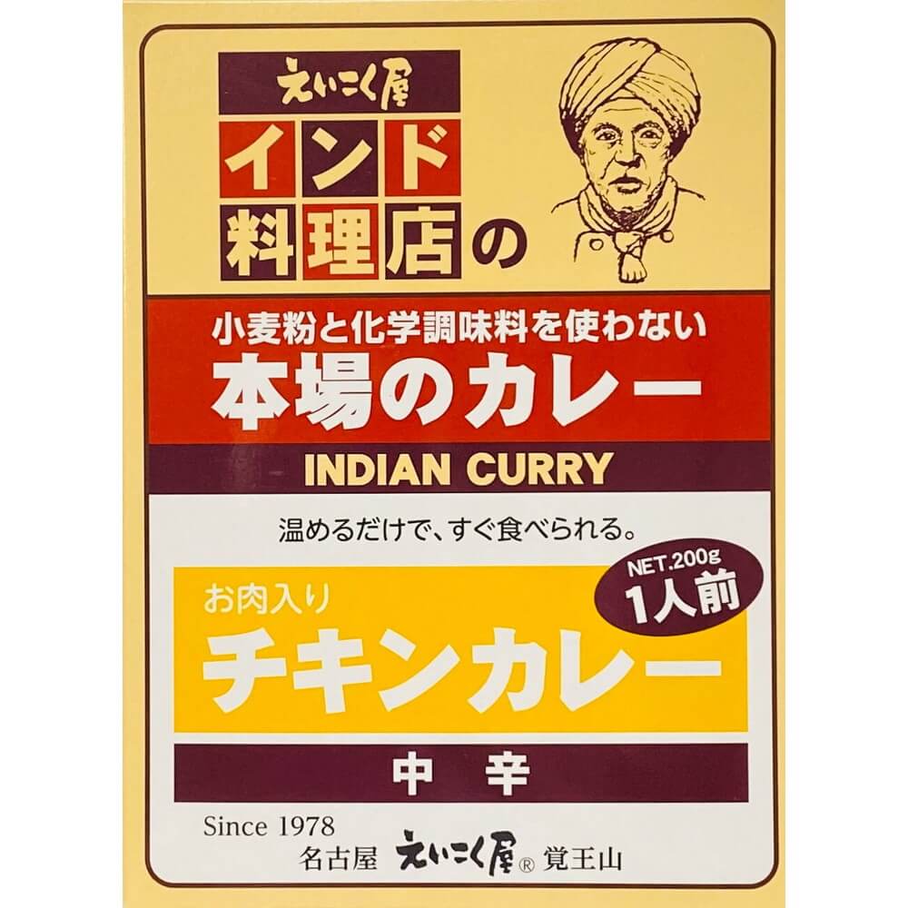 小麦粉と化学調味料を使わない本場のカレー えいこく屋 チキンカレー レトルト 0g 宇佐美鉱油の総合通販サイト うさマート