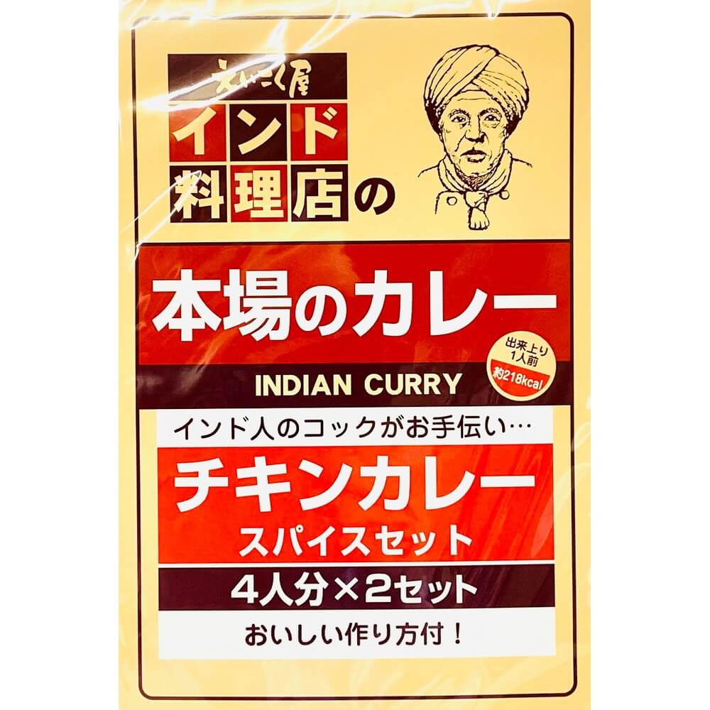 スパイスでつくる本格的なインドカレーセット えいこく屋 チキンカレースパイスセット 21g 2 宇佐美鉱油の総合通販サイト うさマート