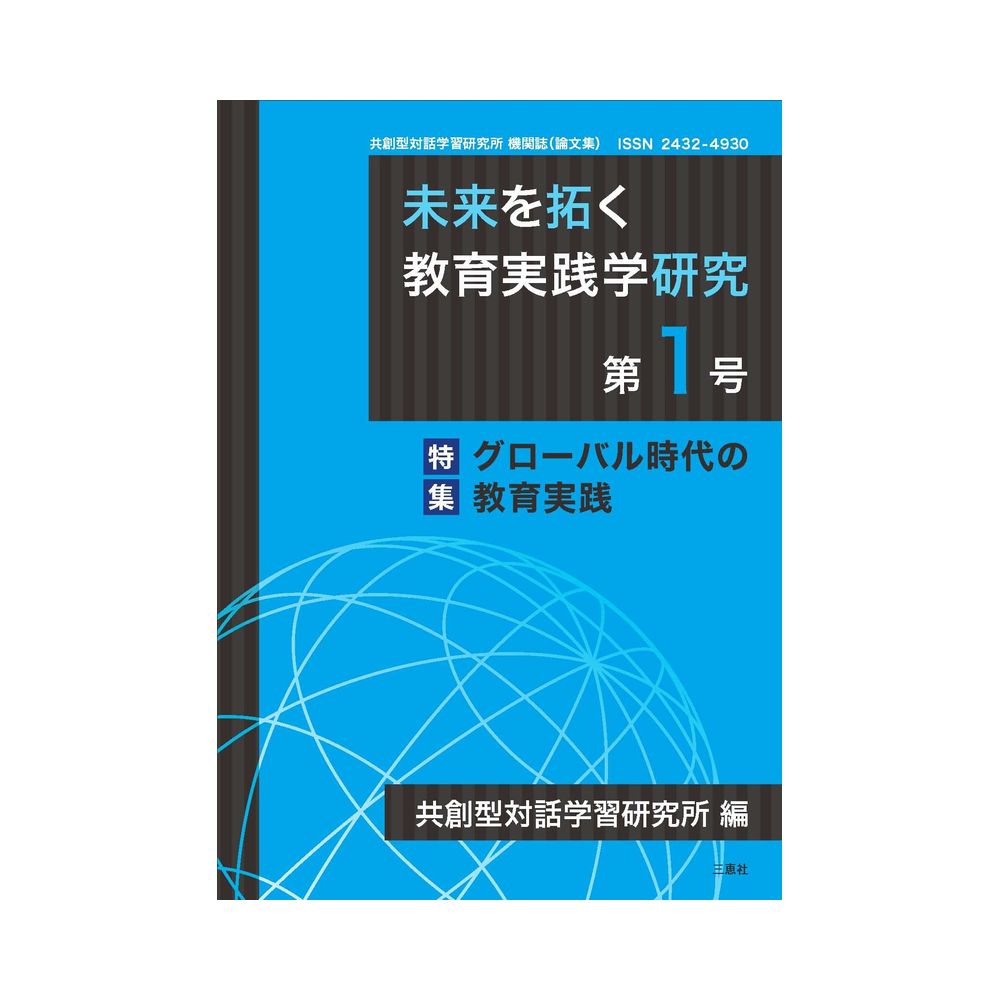 三恵社 未来を拓く教育実践学研究 第1号 特集 グローバル時代の教育実践 共創型対話学習研究所 機関誌 論文集 宇佐美鉱油の総合通販サイト うさ マート