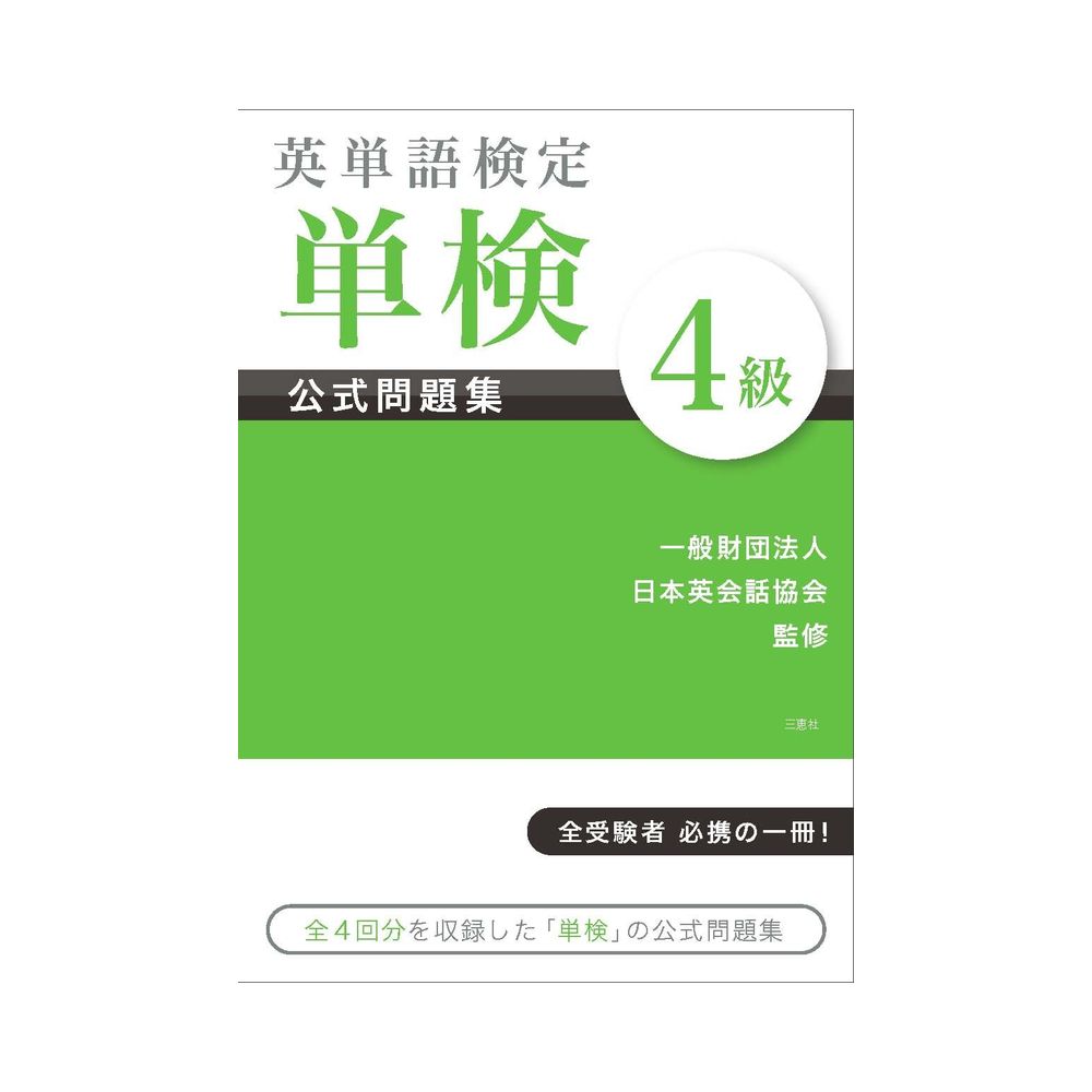 三恵社 英単語検定 単検 公式問題集 4級 宇佐美鉱油の総合通販サイトうさマート