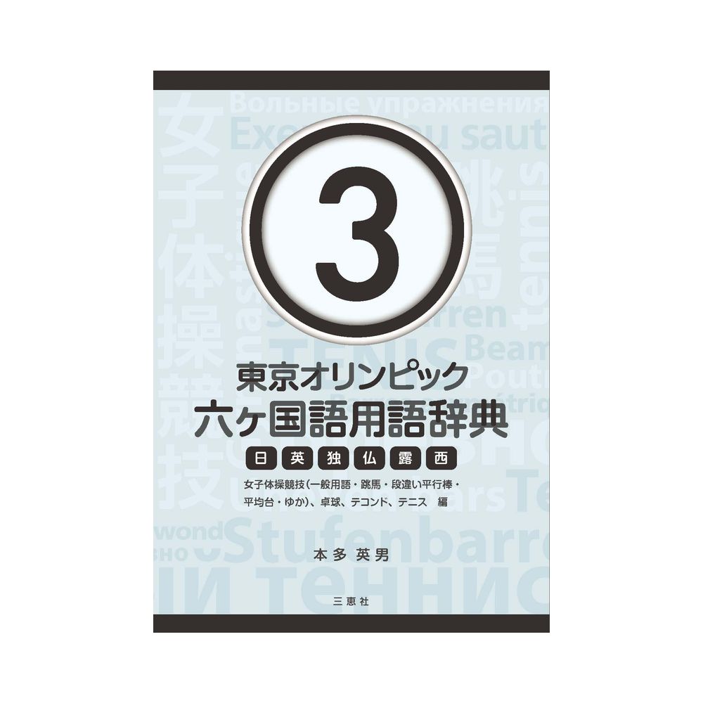 三恵社 東京オリンピック六ヶ国語用語辞典3 女子体操競技 一般用語 跳馬 段違い平行棒 平均台 ゆか 卓球 テコンド テニス編 宇佐美鉱油の総合通販サイト うさマート