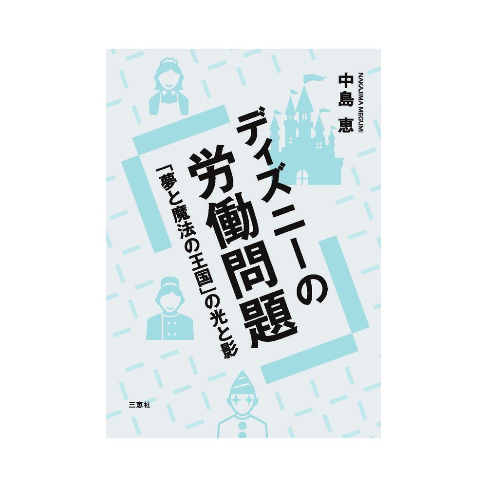 三恵社 ディズニーの労働問題 夢と魔法の王国 の光と影 宇佐美鉱油の総合通販サイト うさマート