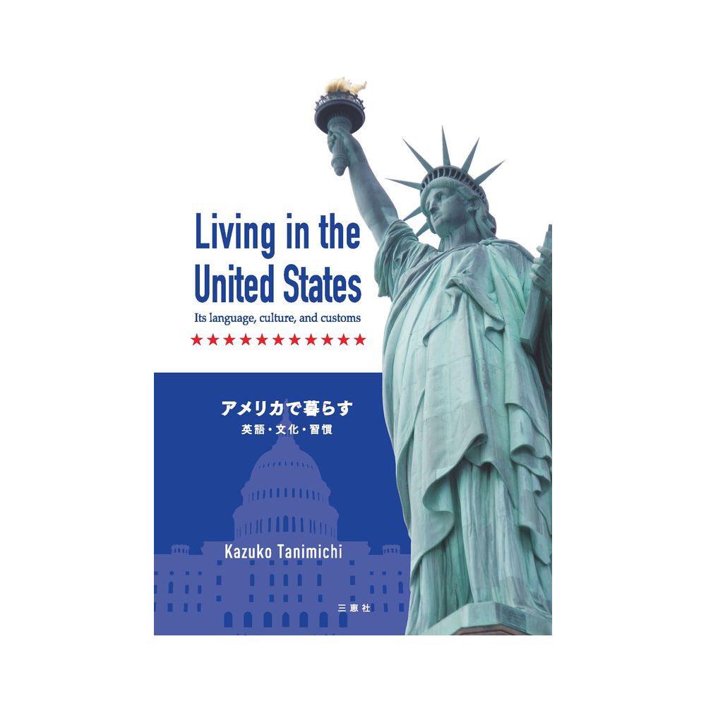 三恵社 Living In The United States Its Language Culture And Customs アメリカで暮らす 英語 文化 習慣 宇佐美鉱油の総合通販サイト うさマート