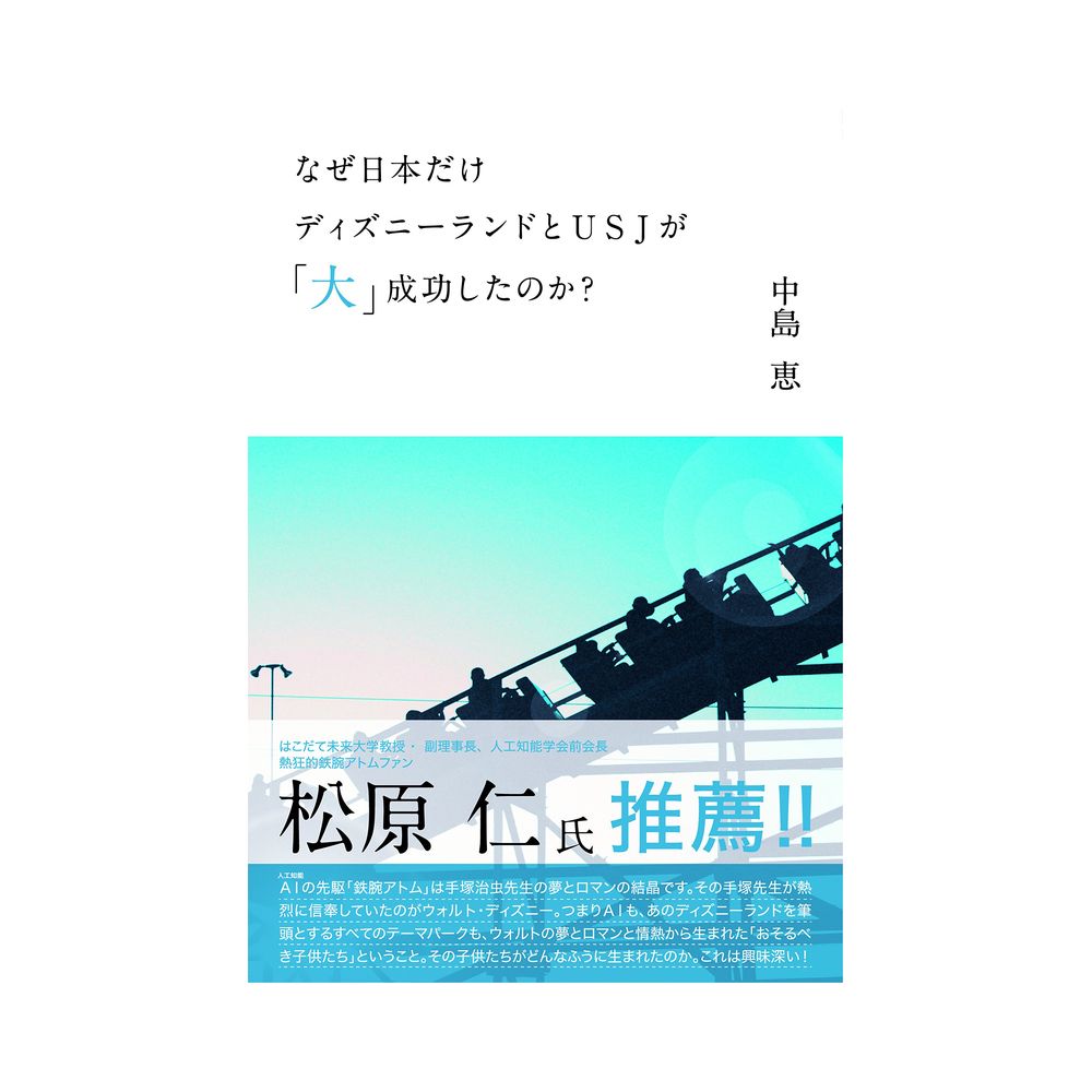 三恵社 なぜ日本だけディズニーランドとusjが 大 成功したのか 宇佐美鉱油の総合通販サイト うさマート