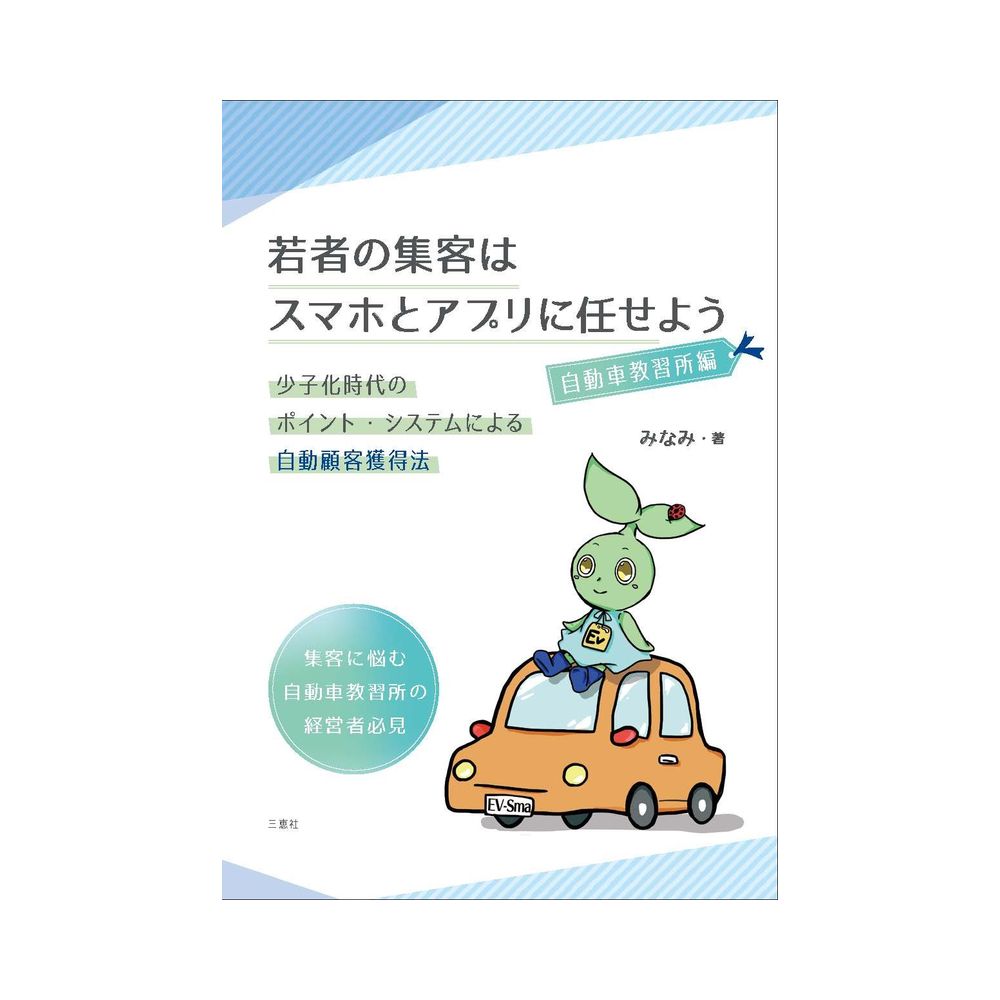 三恵社 若者の集客はスマホとアプリに任せよう 自動車教習所編 宇佐美鉱油の総合通販サイト うさマート