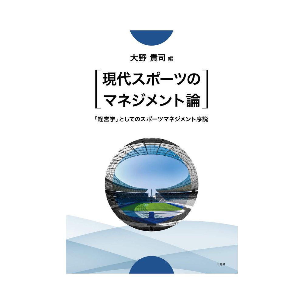 三恵社 現代スポーツのマネジメント論 経営学 としてのスポーツマネジメント序説 宇佐美鉱油の総合通販サイトうさマート