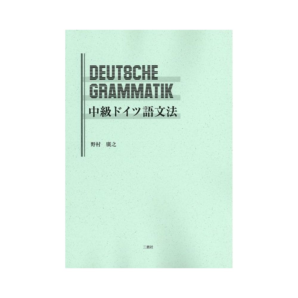 三恵社 中級ドイツ語文法 第二版 宇佐美鉱油の総合通販サイト うさマート