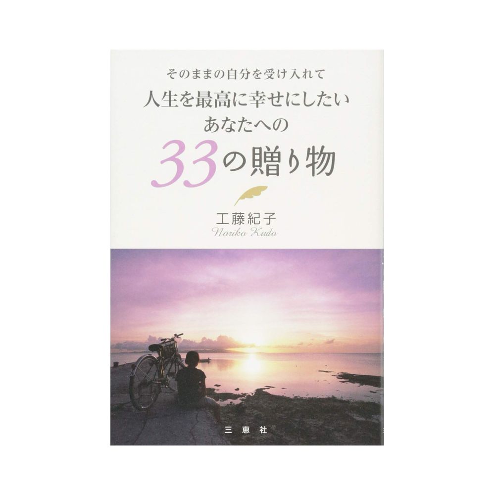 三恵社 人生を最高に幸せにしたいあなたへの33の贈り物 そのままの自分を受け入れて 宇佐美鉱油の総合通販サイト うさマート