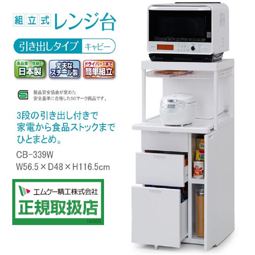 購入 CBU-339W キッチン収納レンジ台 メーカー直送品 エムケー キッチン収納、ラック