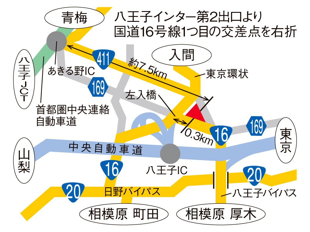 16号八王子インター