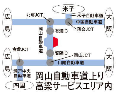 高梁サービスエリア上り Eneos 岡山県 宇佐美サービスステーション Usappy公式サイト