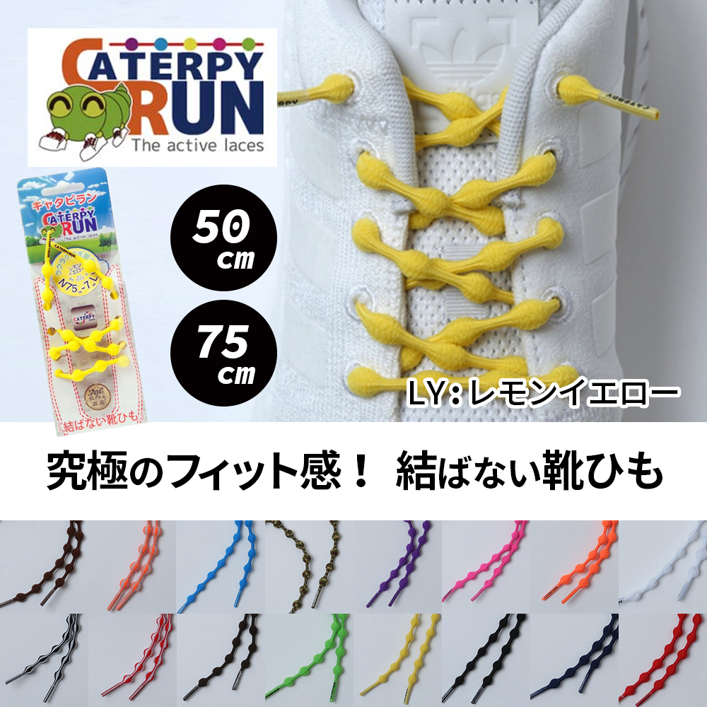 ツインズ Caterpyrun キャタピラン 伸縮型靴紐 75cm レモンイエロー N75 7ly 宇佐美鉱油の総合通販サイト うさマート