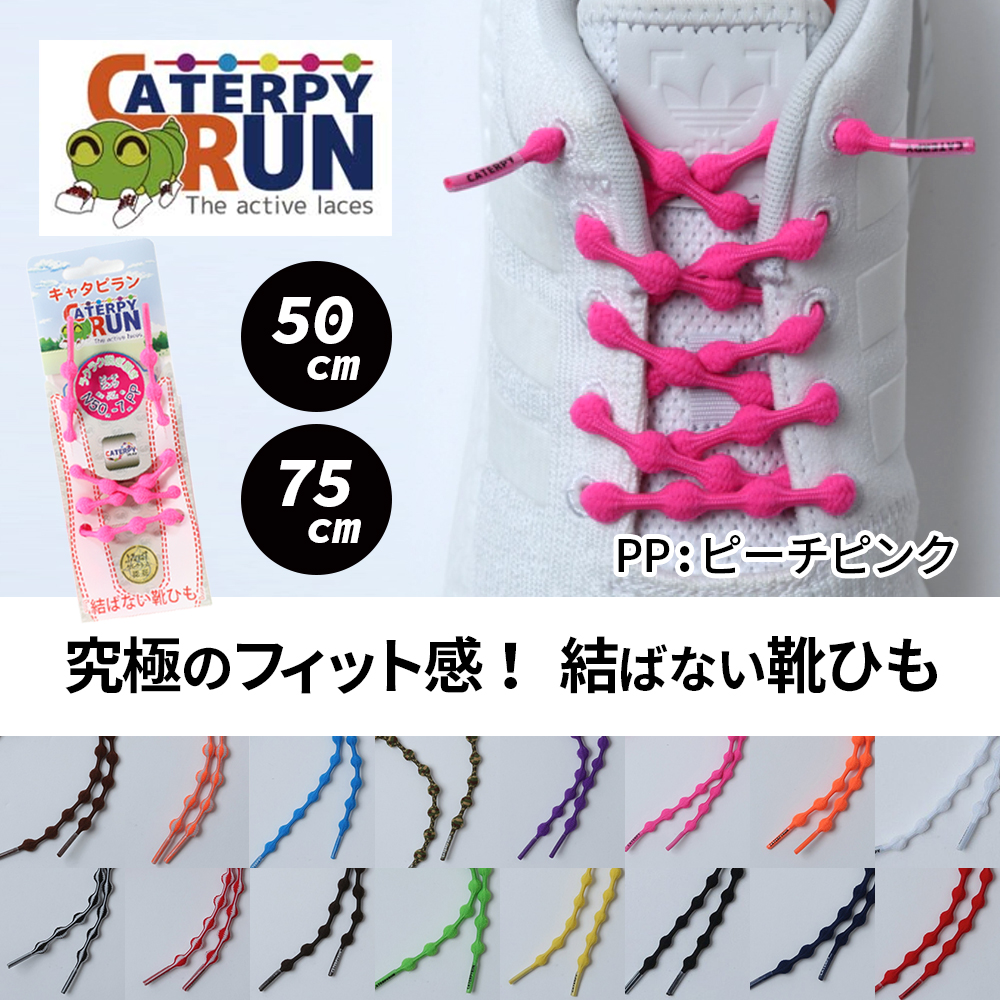 ツインズ Caterpyrun キャタピラン 伸縮型靴紐 75cm ピーチピンク N75 7pp 宇佐美鉱油の総合通販サイト うさマート