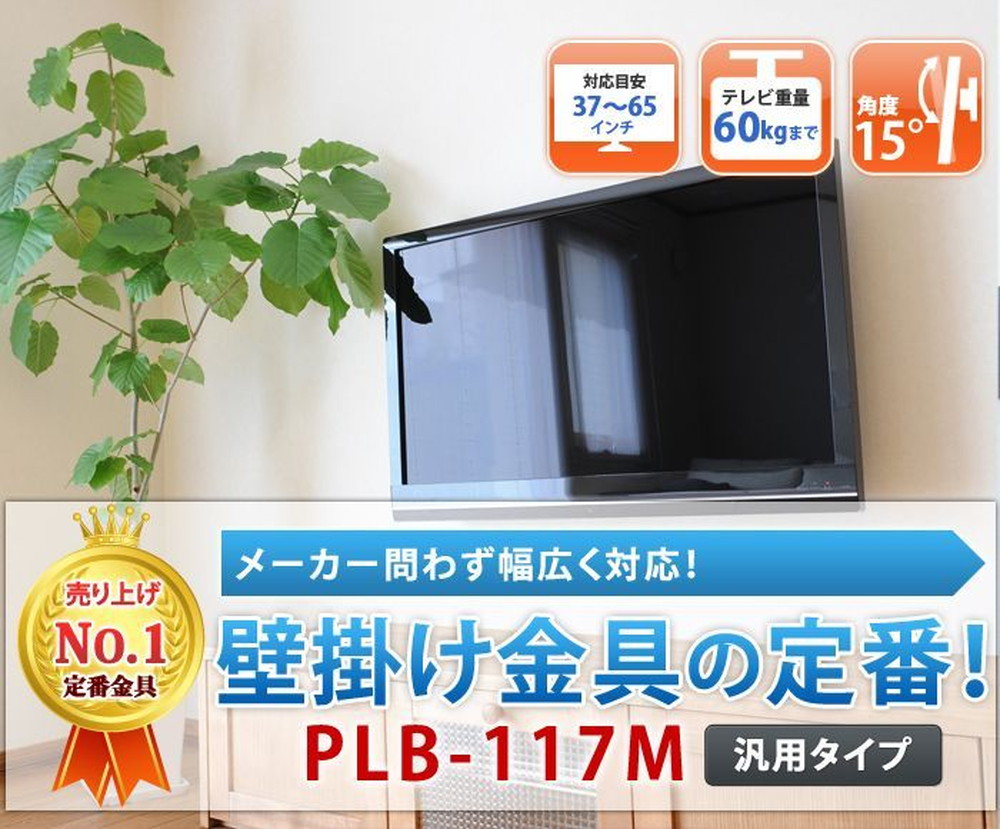 テレビ壁掛け金具 37 65インチ対応 壁掛けテレビ 上下角度調節 ブラック Plb 117m 宇佐美鉱油の総合通販サイト うさマート